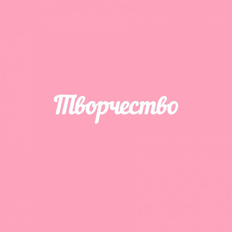 Чипборд. Творчество Чипборд. Творчество