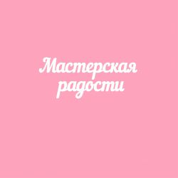 Чипборд. Мастерская радости