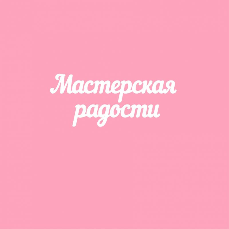 Чипборд. Мастерская радости