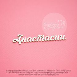 Чипборд. Анастасии