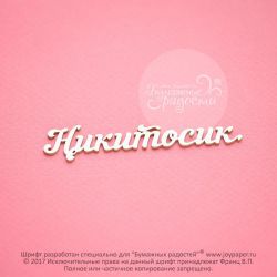 Чипборд. Никитосик