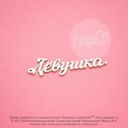 Чипборд. Лёвушка