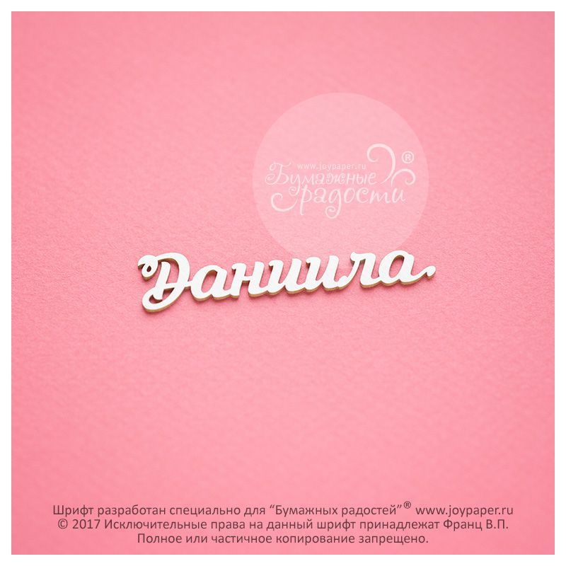 Чипборд. Даниила Чипборд. Даниила