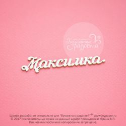 Чипборд. Максимка