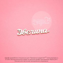 Чипборд. Эвелина