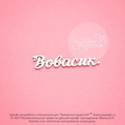 Чипборд. Вовасик