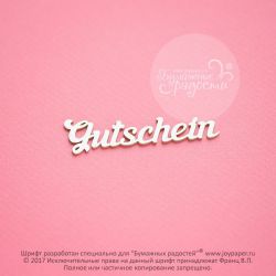 Чипборд. Gutschein