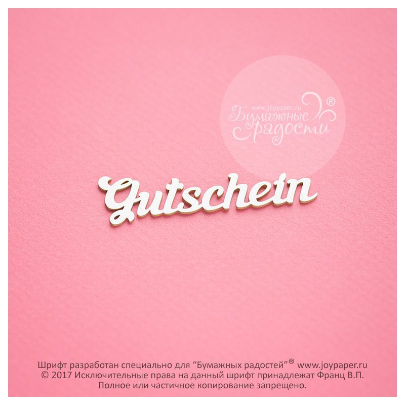 Чипборд. Gutschein