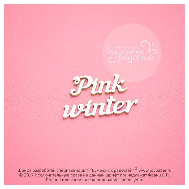 Чипборд. Pink winter