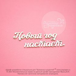 Чипборд. Новый год настает