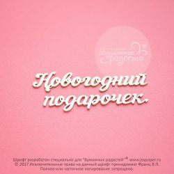 Чипборд. Новогодний подарочек