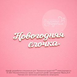 Чипборд. Новогодняя ёлочка