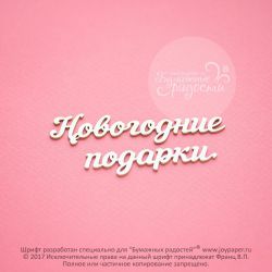 Чипборд. Новогодние подарки