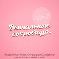 Чипборд. Венчальные сокровища