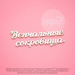 Чипборд. Венчальные сокровища