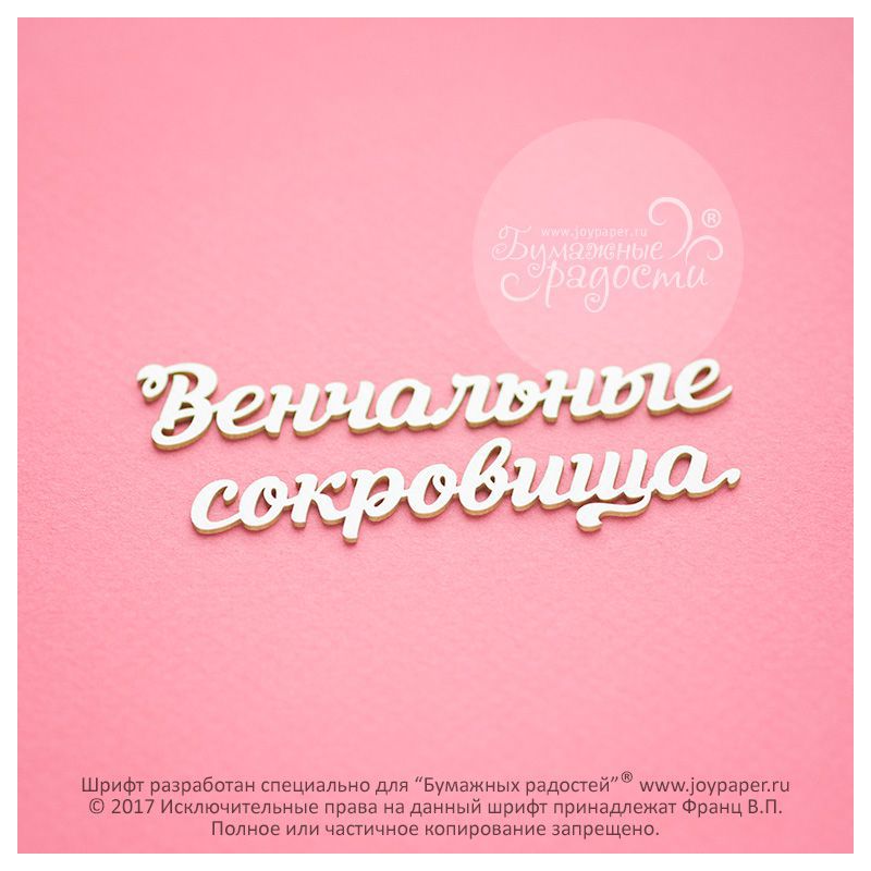 Чипборд. Венчальные сокровища Чипборд. Венчальные сокровища