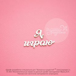 Чипборд. Я играю