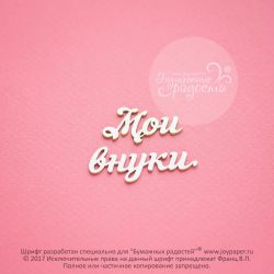 Чипборд. Мои внуки