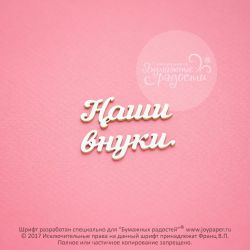 Чипборд. Наши внуки