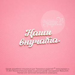 Чипборд. Наши внучата