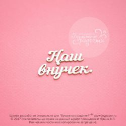 Чипборд. Наш внучек