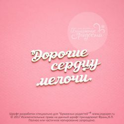 Чипборд. Дорогие сердцу мелочи