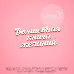 Чипборд. Волшебная книга желаний