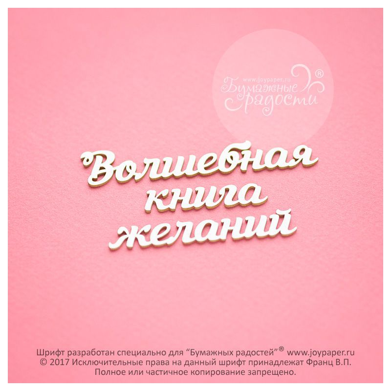 Чипборд. Волшебная книга желаний Чипборд. Волшебная книга желаний