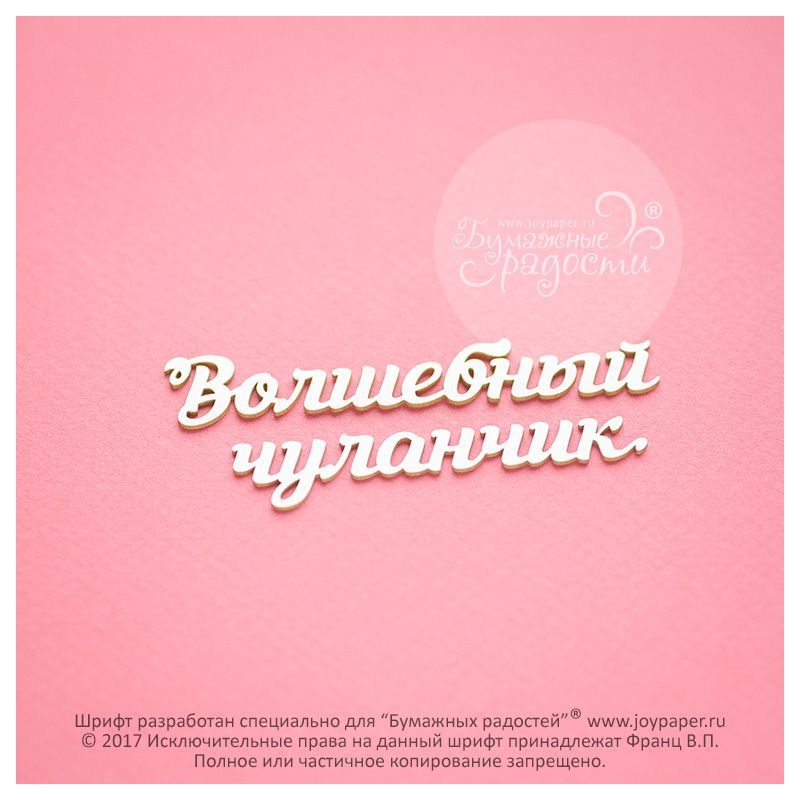 Чипборд. Волшебный чуланчик Чипборд. Волшебный чуланчик