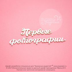 Чипборд. Первые фотографии