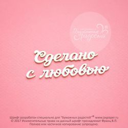 Чипборд. Сделано с любовью