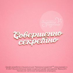 Чипборд. Совершенно секретно