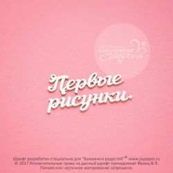 Чипборд. Первые рисунки