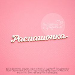 Чипборд. Распашонка