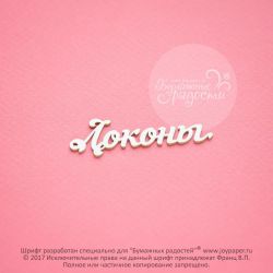 Чипборд. Локоны