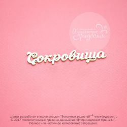 Чипборд. Сокровища