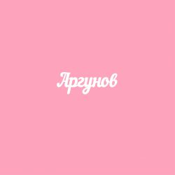 Чипборд. Аргунов