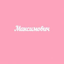 Чипборд. Максимович