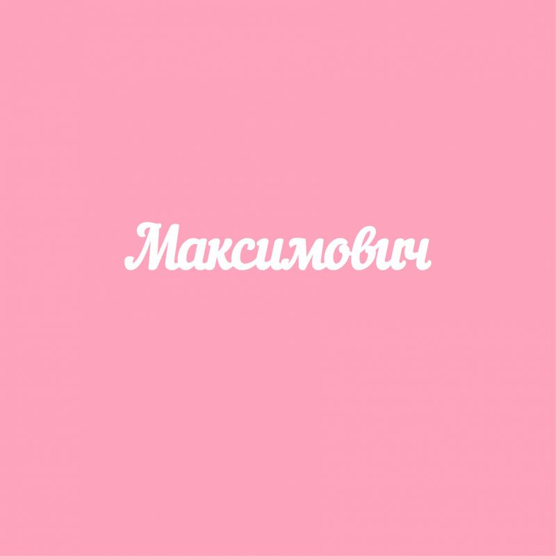 Чипборд. Максимович