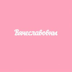 Чипборд. Вячеславовны