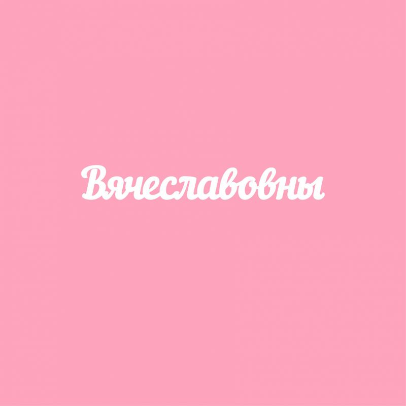 Чипборд. Вячеславовны