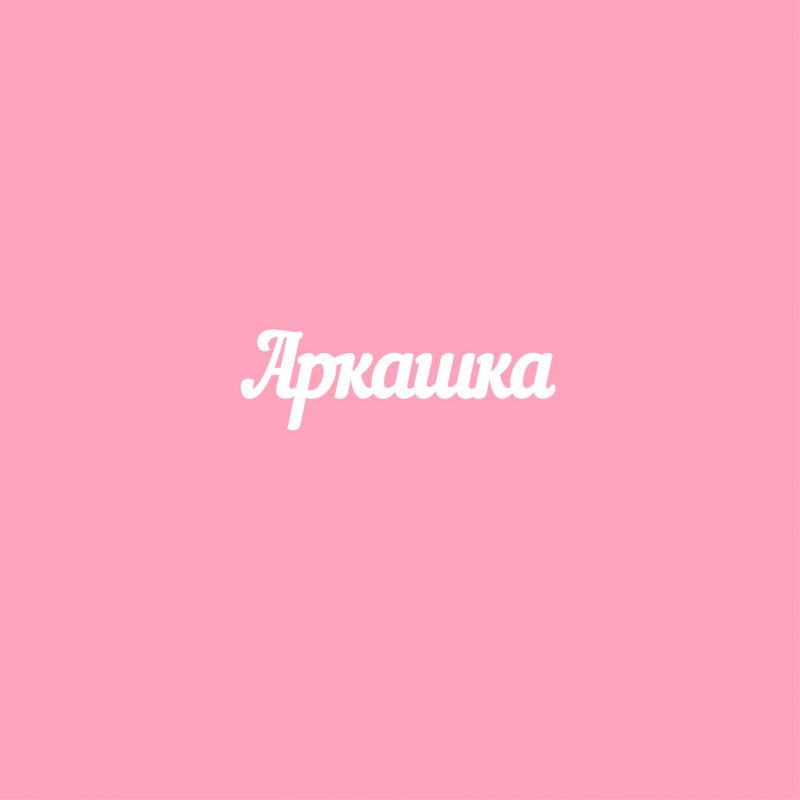 Чипборд. Аркашка