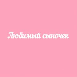 Чипборд. Любимый сыночек