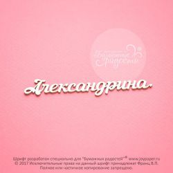 Чипборд. Александрина
