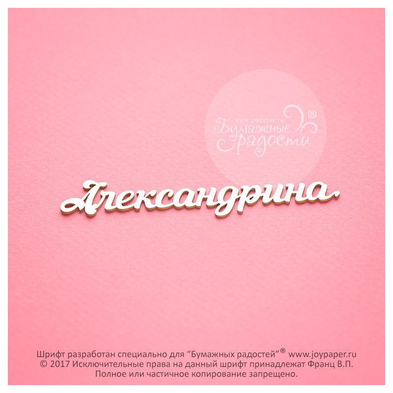 Чипборд. Александрина