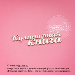 Чипборд. Надпись "Кулинарная книга"