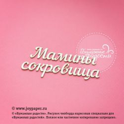 Чипборд. Надпись "Мамины сокровища"