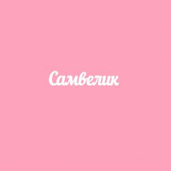 Чипборд. Самвелик