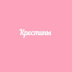 Чипборд. Крестины