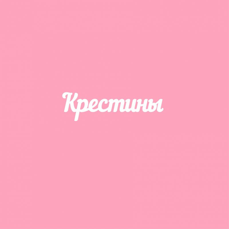 Чипборд. Крестины